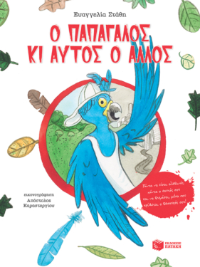 Ο παπαγάλος κι αυτός ο άλλος – Πάντα να είσαι αληθινός, πάντα ο εαυτός σου και να θυμάσαι μέσα σου κρύβεται ο θησαυρός σου!