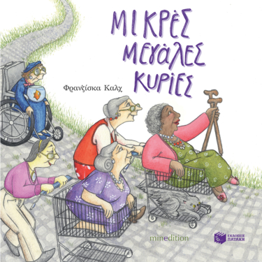 Μικρές μεγάλες κυρίες