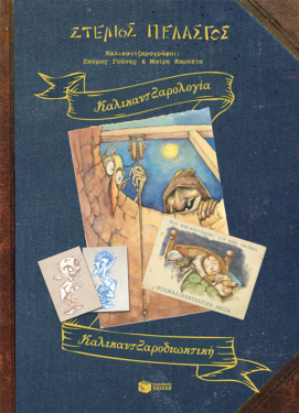 Καλικαντζαρολογία – Καλικαντζαροδιωκτική