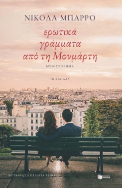 Ερωτικά γράμματα από τη Μονμάρτη