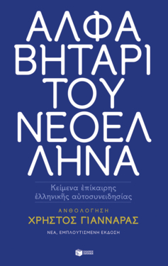 Αλφαβητάρι του Νεοέλληνα (νέα έκδοση)