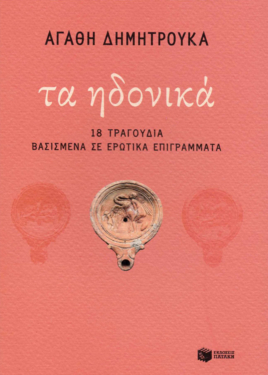 Τα ηδονικά: 18 τραγούδια βασισμένα σε ερωτικά επιγράμματα