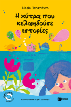 Η χύτρα που κελαηδούσε ιστορίες