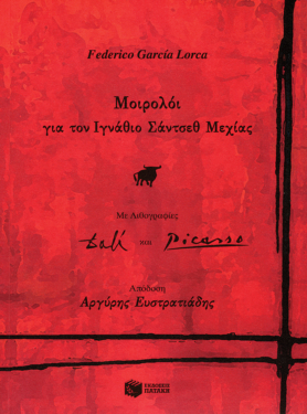 Μοιρολόι για τον Ιγνάθιο Σάντσεθ Μεχίας