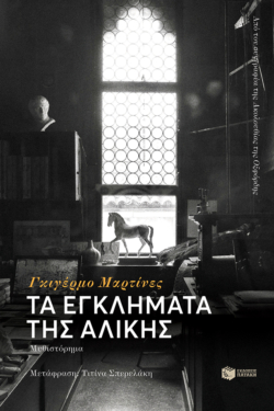 Τα εγκλήματα της Αλίκης
