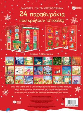 24 μέρες για τα Χριστούγεννα. 24 παραθυράκια που κρύβουν ιστορίες (advent calendar)