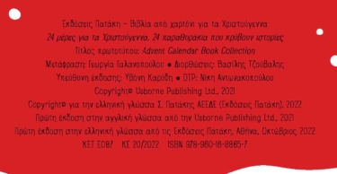 24 μέρες για τα Χριστούγεννα. 24 παραθυράκια που κρύβουν ιστορίες (advent calendar)