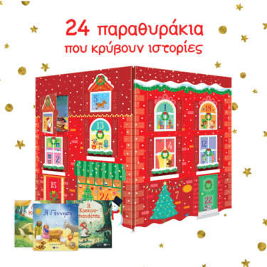 24 μέρες για τα Χριστούγεννα. 24 παραθυράκια που κρύβουν ιστορίες (advent calendar)