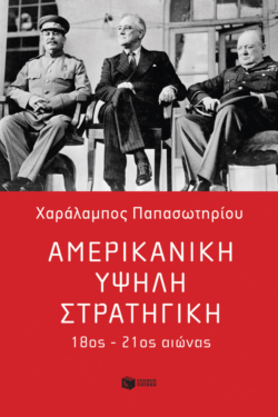 Αμερικανική υψηλή στρατηγική, 18ος – 21ος αιώνας