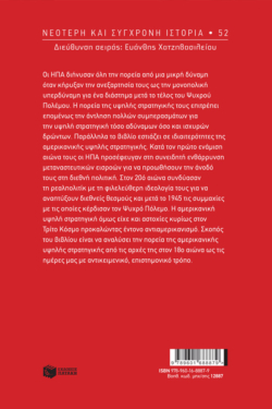 Αμερικανική υψηλή στρατηγική, 18ος – 21ος αιώνας