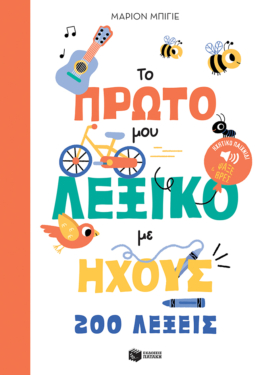 Το πρώτο μου λεξικό με ήχους – 200 λέξεις