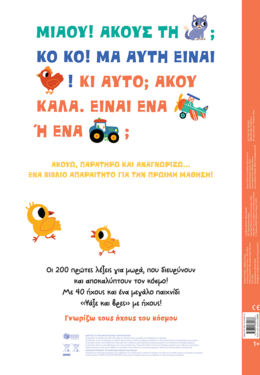 Το πρώτο μου λεξικό με ήχους – 200 λέξεις
