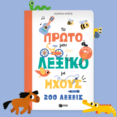 Το πρώτο μου λεξικό με ήχους – 200 λέξεις