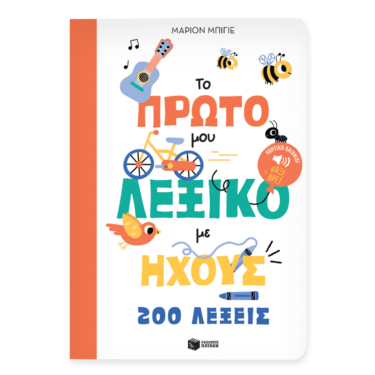 Το πρώτο μου λεξικό με ήχους – 200 λέξεις