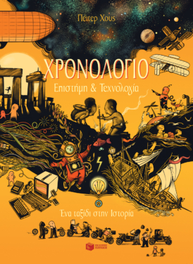 Χρονολόγιο – Επιστήμη και τεχνολογία. Ένα ταξίδι στην Ιστορία