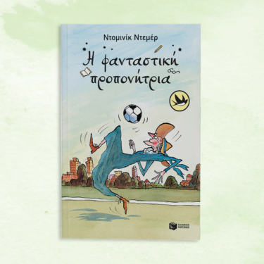 Η φανταστική προπονήτρια