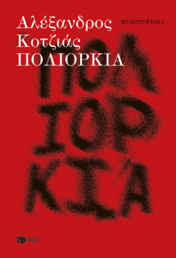 Πολιορκία (νέα έκδοση, αναθεωρημένη από τον συγγραφέα) (e-book / pdf)