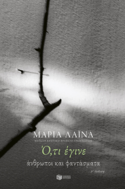 Ό,τι έγινε. Άνθρωποι και φαντάσματα