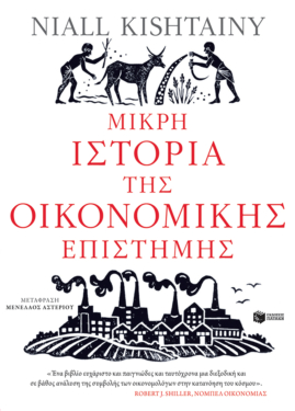 Μικρή ιστορία της οικονομικής επιστήμης (e-book / epub)