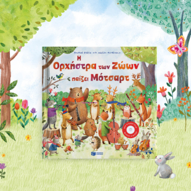 Η Ορχήστρα των Ζώων παίζει Μότσαρτ