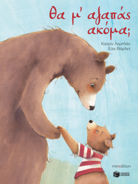 Θα μ’ αγαπάς ακόμα;