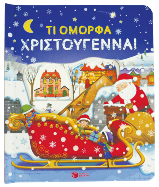 Τι όμορφα Χριστούγεννα! (Σειρά: Μια ματιά)