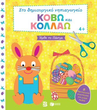Κόβω και κολλάω – Ήρθε το Πάσχα. 8 δημιουργικές χειροτεχνίες για μικρά παιδιά (Σειρά: Στο δημιουργικό νηπιαγωγείο)