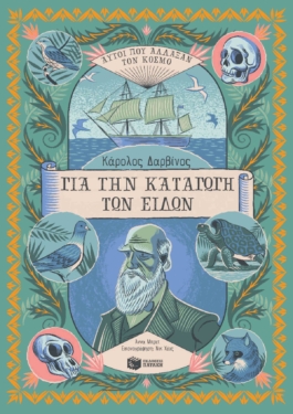 Κάρολος Δαρβίνος, Για την Καταγωγή των Ειδών (Αυτοί που άλλαξαν τον κόσμο)