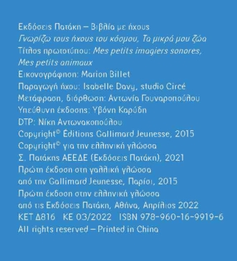Τα μικρά μου ζώα. Άγγιξε και άκου (Σειρά: Γνωρίζω τους ήχους του κόσμου)