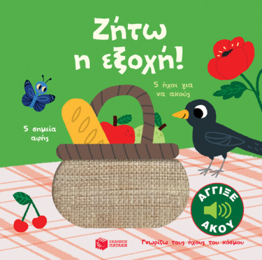 Ζήτω η εξοχή! Άγγιξε και άκου (Σειρά: Γνωρίζω τους ήχους του κόσμου)