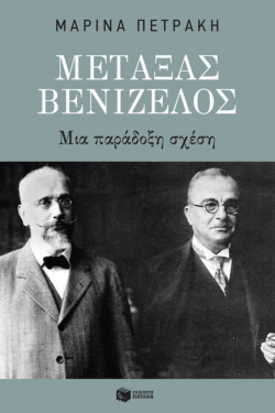 Μεταξάς – Βενιζέλος: Μια παράδοξη σχέση