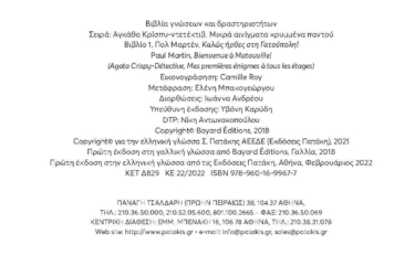 Καλώς ήρθες στη Γατούπολη (Σειρά: Αγκάθα Κρίσπυ-ντετέκτιβ. Μικρά αινίγματα κρυμμένα παντού, τόμος 1)