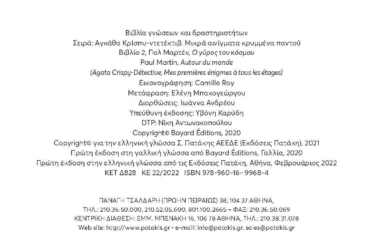 Ο γύρος του κόσμου (Σειρά: Αγκάθα Κρίσπυ-ντετέκτιβ. Μικρά αινίγματα κρυμμένα παντού, τόμος 2)