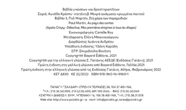 Στη χώρα των παραμυθιών (Σειρά: Αγκάθα Κρίσπυ-ντετέκτιβ. Μικρά αινίγματα κρυμμένα παντού, τόμος 3)