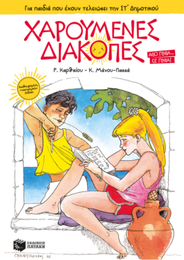 Χαρούμενες Διακοπές για παιδιά που έχουν τελειώσει την ΣΤ΄ Δημοτικού (νέα έκδοση)