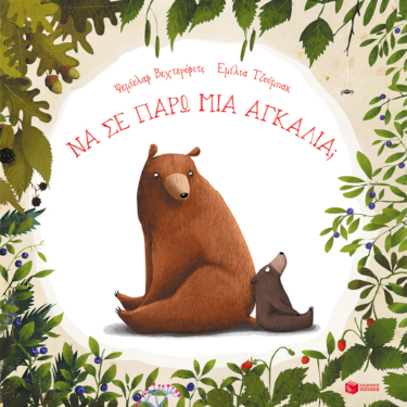 Να σε πάρω μια αγκαλιά; (e-book / pdf)