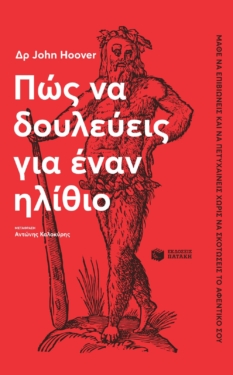 Πώς να δουλεύεις για έναν ηλίθιο (e-book / pdf)