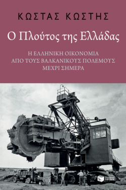 Ο πλούτος της Ελλάδας: Η ελληνική οικονομία από τους Βαλκανικούς Πολέμους μέχρι σήμερα (e-book / pdf)