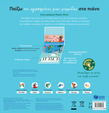 Παίζω τις αγαπημένες μου μελωδίες στο πιάνο
