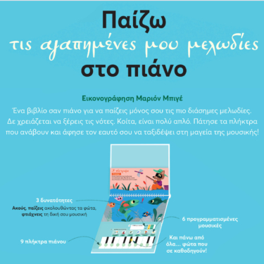Παίζω τις αγαπημένες μου μελωδίες στο πιάνο