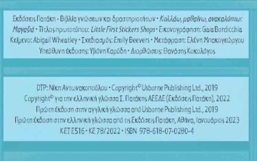Μαγαζιά (Σειρά: Κολλάω, μαθαίνω, ανακαλύπτω)