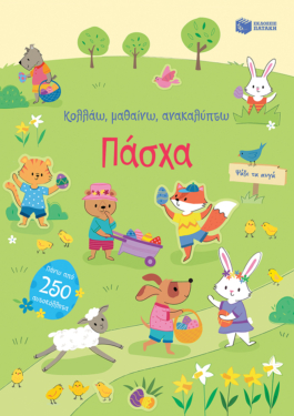 Πάσχα (Σειρά: Κολλάω, μαθαίνω, ανακαλύπτω)