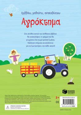 Αγρόκτημα (Σειρά: Κολλάω, μαθαίνω, ανακαλύπτω)