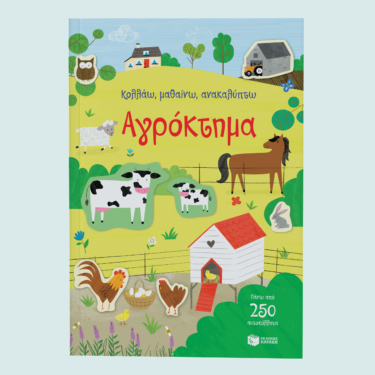 Αγρόκτημα (Σειρά: Κολλάω, μαθαίνω, ανακαλύπτω)