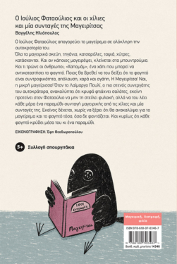 Ο Ιούλιος Φαταούλιος και οι χίλιες και μία συνταγές της Μαγειρίτσας