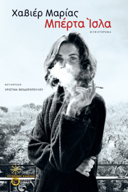 Μπέρτα Ίσλα (e-book / epub)