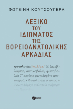 Λεξικό του ιδιώματος της βορειοανατολικής Αρκαδίας