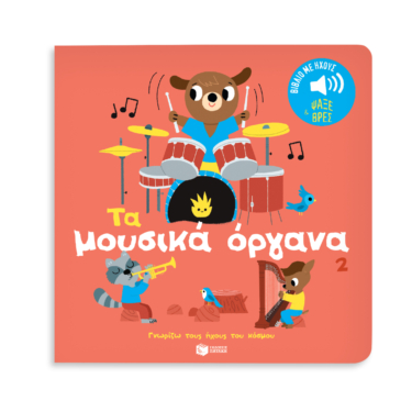 Τα μουσικά όργανα 2. Ήχοι για να ακούς, εικόνες για να παρατηρείς (Σειρά: Γνωρίζω τους ήχους του κόσμου)
