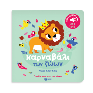 Το καρναβάλι των ζώων. Καμίγ Σαιν-Σανς. Ήχοι για να ακούς, εικόνες για να παρατηρείς (Σειρά: Γνωρίζω τους ήχους του κόσμου)