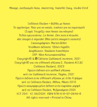 Το αγρόκτημα. Ήχοι για να ακούς, εικόνες για να παρατηρείς (Σειρά: Γνωρίζω τους ήχους του κόσμου)
